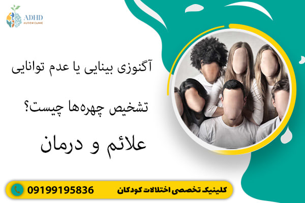 آگنوزی بینایی یا عدم توانایی تشخیص چهره‌ها چیست؟ علائم و درمان
